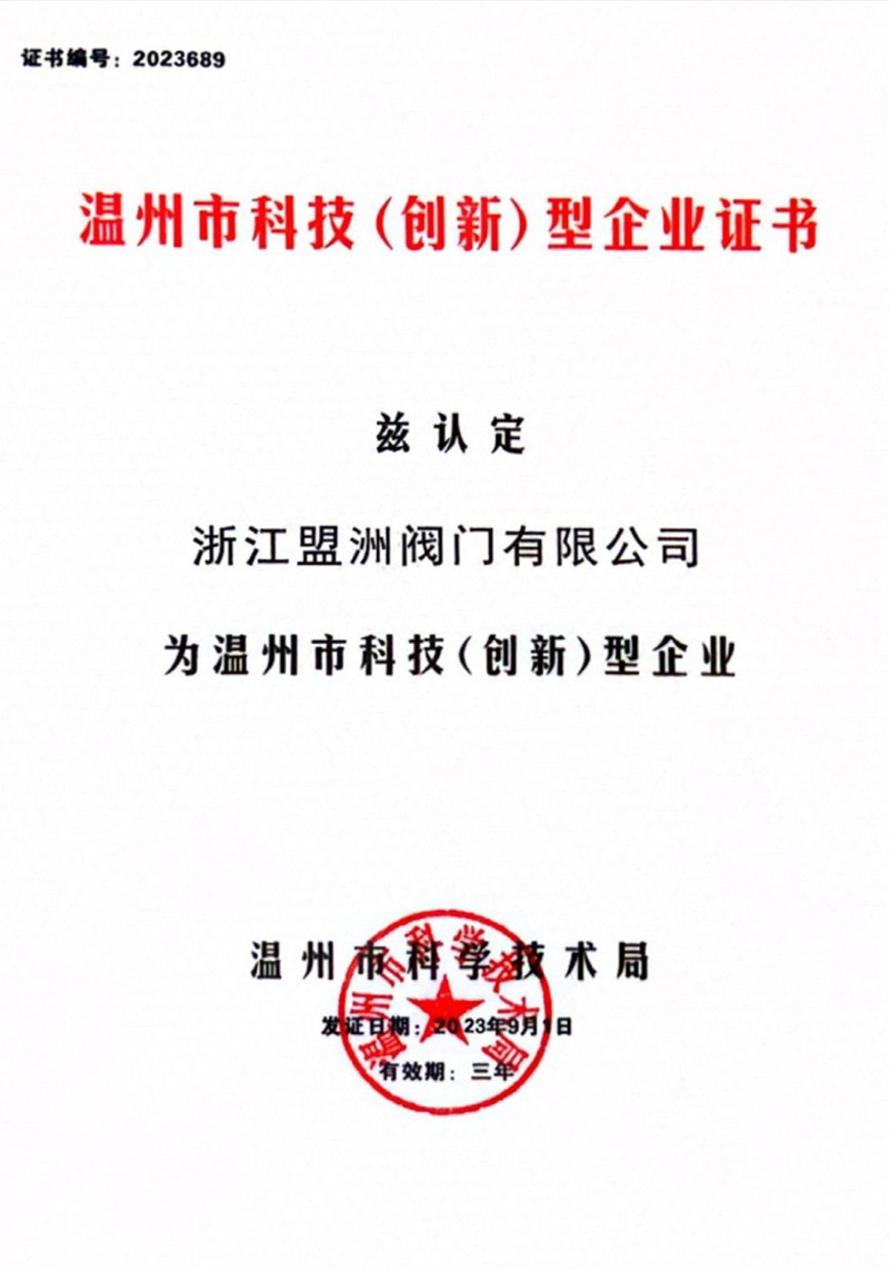 溫州市科技（創(chuàng)新）型企業證書